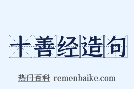 十善经造句是什么意思的图片